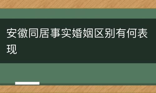 安徽同居事实婚姻区别有何表现