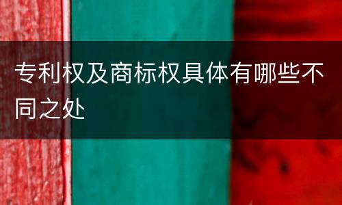 专利权及商标权具体有哪些不同之处