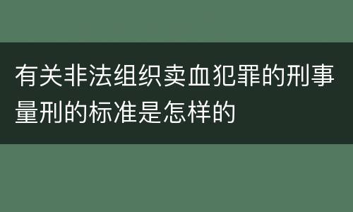 有关非法组织卖血犯罪的刑事量刑的标准是怎样的
