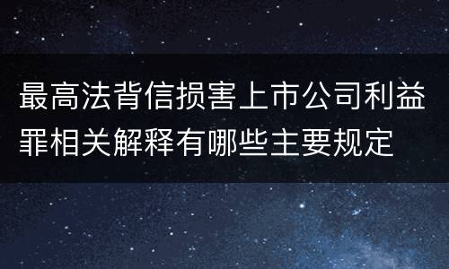 最高法背信损害上市公司利益罪相关解释有哪些主要规定