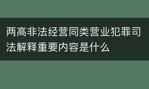 两高非法经营同类营业犯罪司法解释重要内容是什么