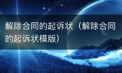 解除合同的起诉状（解除合同的起诉状模版）