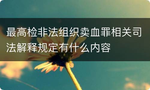 最高检非法组织卖血罪相关司法解释规定有什么内容
