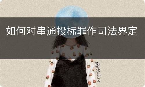 如何对串通投标罪作司法界定