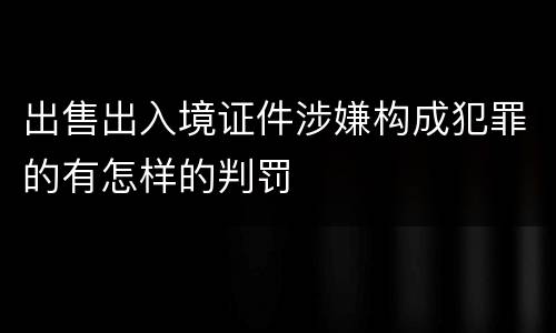 出售出入境证件涉嫌构成犯罪的有怎样的判罚