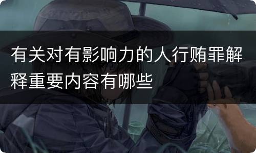 有关对有影响力的人行贿罪解释重要内容有哪些