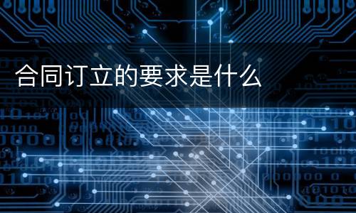 合同订立的要求是什么