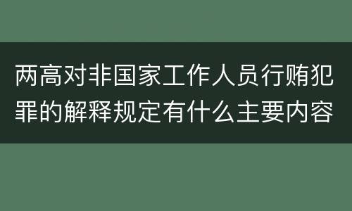 两高对非国家工作人员行贿犯罪的解释规定有什么主要内容