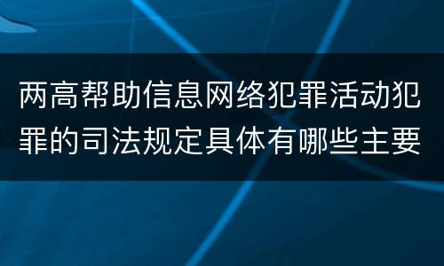 两高帮助信息网络犯罪活动犯罪的司法规定具体有哪些主要内容