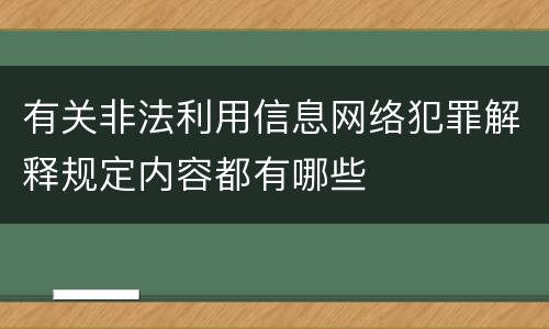 有关非法利用信息网络犯罪解释规定内容都有哪些