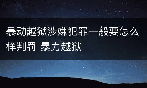 暴动越狱涉嫌犯罪一般要怎么样判罚 暴力越狱