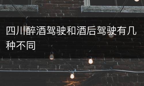四川醉酒驾驶和酒后驾驶有几种不同