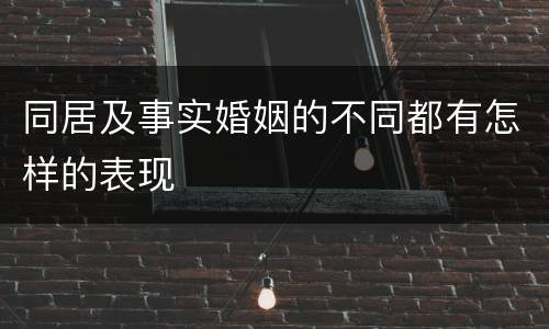 同居及事实婚姻的不同都有怎样的表现