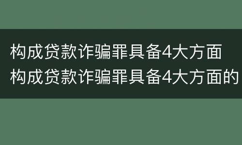 构成贷款诈骗罪具备4大方面 构成贷款诈骗罪具备4大方面的条件