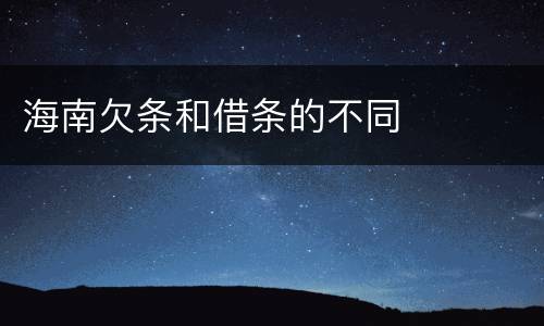 海南欠条和借条的不同