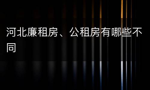 河北廉租房、公租房有哪些不同