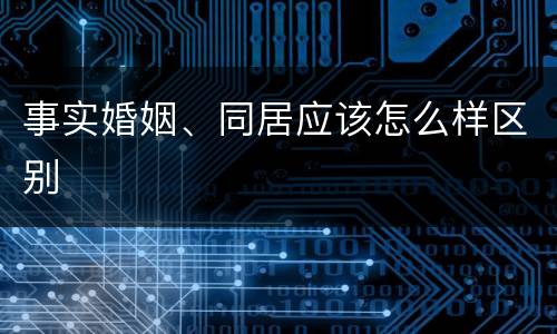 事实婚姻、同居应该怎么样区别