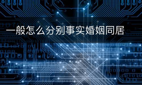 一般怎么分别事实婚姻同居