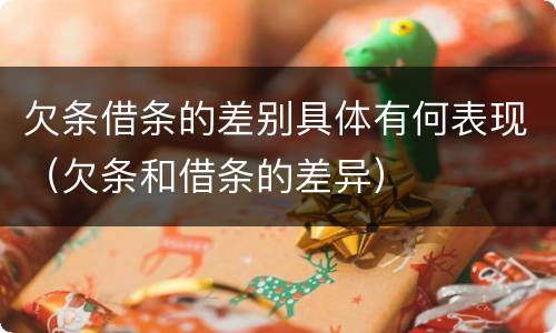 欠条借条的差别具体有何表现（欠条和借条的差异）