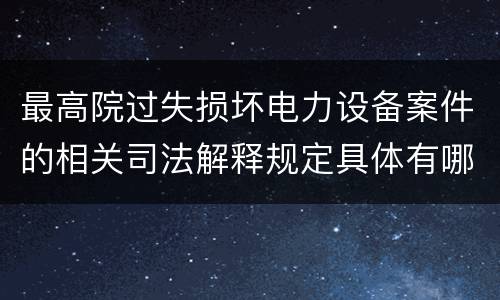 最高院过失损坏电力设备案件的相关司法解释规定具体有哪些