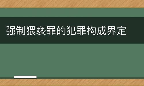 强制猥亵罪的犯罪构成界定