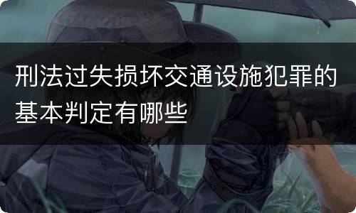 刑法过失损坏交通设施犯罪的基本判定有哪些