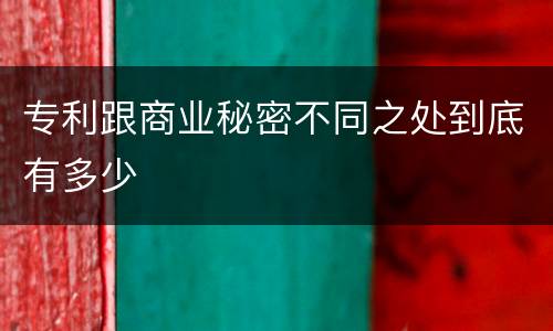 专利跟商业秘密不同之处到底有多少
