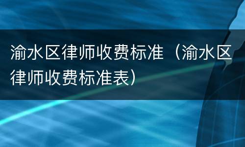渝水区律师收费标准（渝水区律师收费标准表）