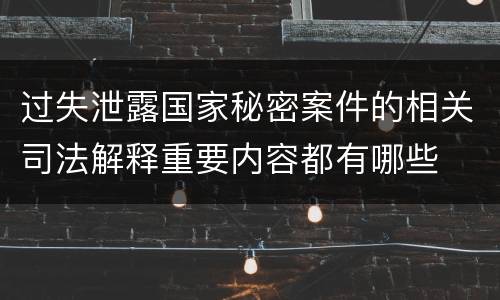 过失泄露国家秘密案件的相关司法解释重要内容都有哪些