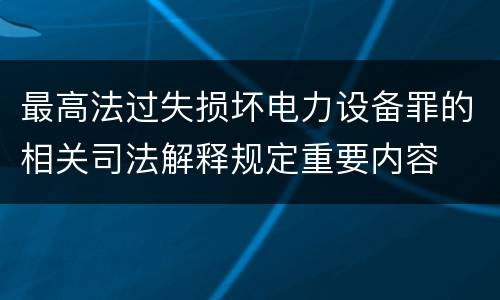 最高法过失损坏电力设备罪的相关司法解释规定重要内容