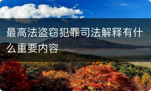 最高法盗窃犯罪司法解释有什么重要内容