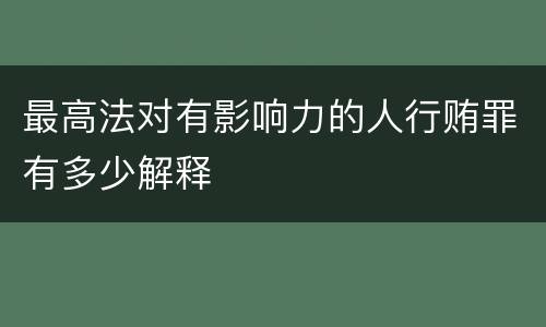 最高法对有影响力的人行贿罪有多少解释