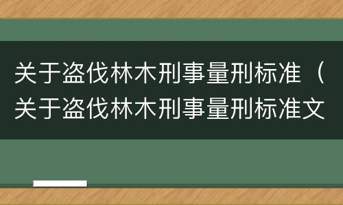 关于盗伐林木刑事量刑标准（关于盗伐林木刑事量刑标准文件）