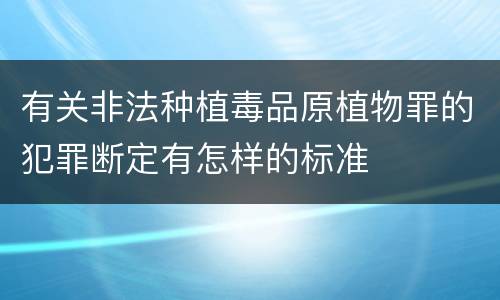 有关非法种植毒品原植物罪的犯罪断定有怎样的标准
