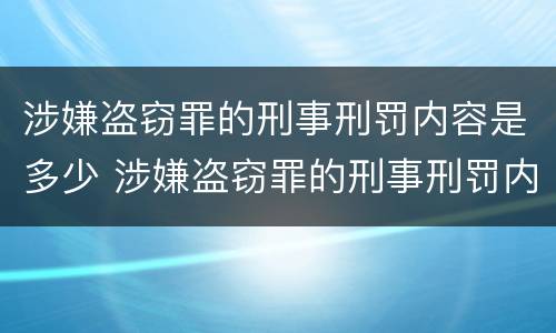 涉嫌盗窃罪的刑事刑罚内容是多少 涉嫌盗窃罪的刑事刑罚内容是多少年