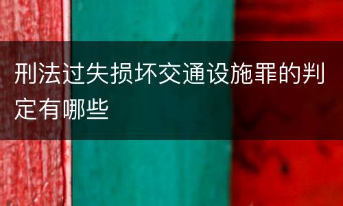 刑法过失损坏交通设施罪的判定有哪些