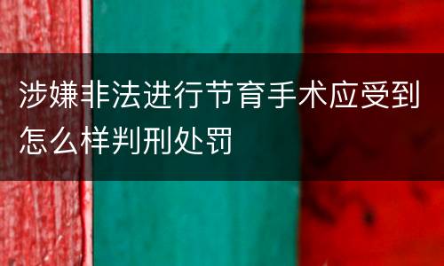 涉嫌非法进行节育手术应受到怎么样判刑处罚