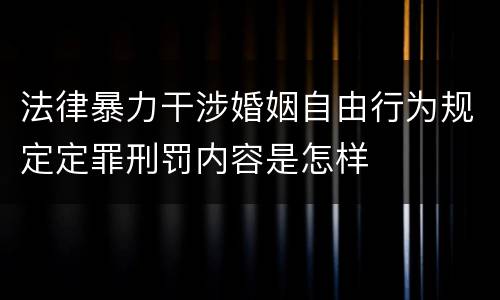 法律暴力干涉婚姻自由行为规定定罪刑罚内容是怎样