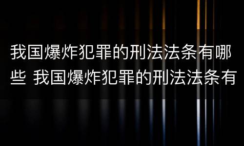 我国爆炸犯罪的刑法法条有哪些 我国爆炸犯罪的刑法法条有哪些内容