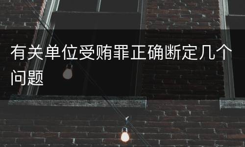 有关单位受贿罪正确断定几个问题