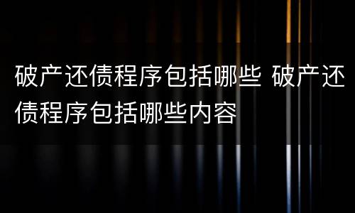 破产还债程序包括哪些 破产还债程序包括哪些内容