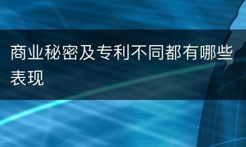 商业秘密及专利不同都有哪些表现