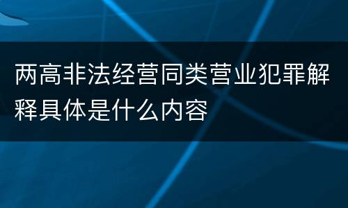 两高非法经营同类营业犯罪解释具体是什么内容