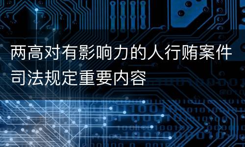 两高对有影响力的人行贿案件司法规定重要内容