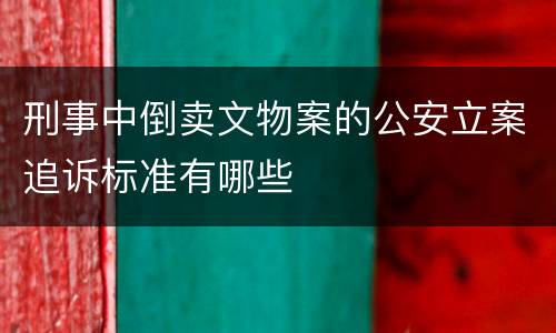 刑事中倒卖文物案的公安立案追诉标准有哪些