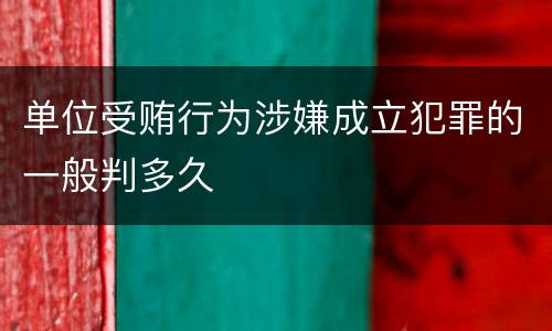 单位受贿行为涉嫌成立犯罪的一般判多久