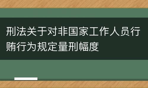 刑法关于对非国家工作人员行贿行为规定量刑幅度