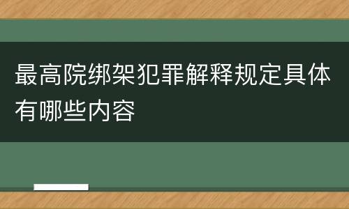 最高院绑架犯罪解释规定具体有哪些内容