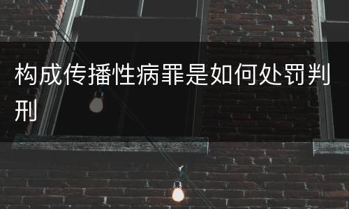构成传播性病罪是如何处罚判刑