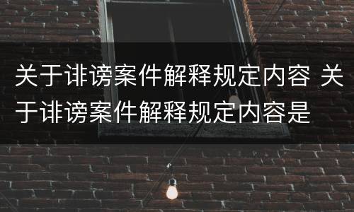 关于诽谤案件解释规定内容 关于诽谤案件解释规定内容是